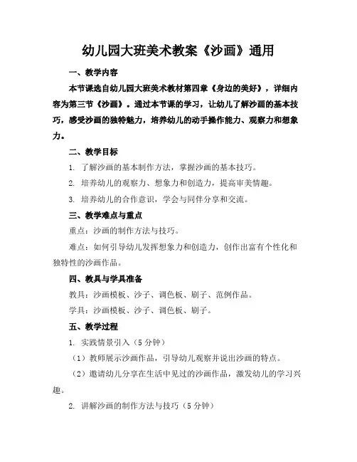 幼儿园大班美术教案《沙画》通用