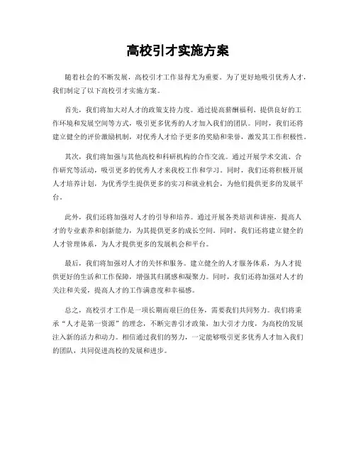 高校引才实施方案