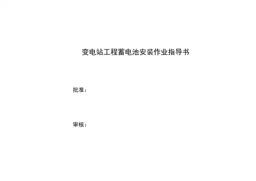 变电站工程蓄电池安装作业任务指导书