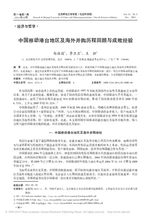 中国移动港台地区及海外并购历程回顾与成败经验_赵保国