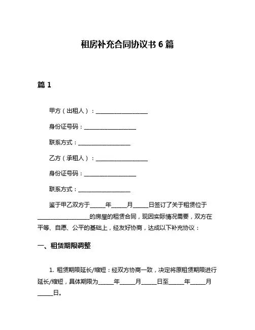 租房补充合同协议书6篇