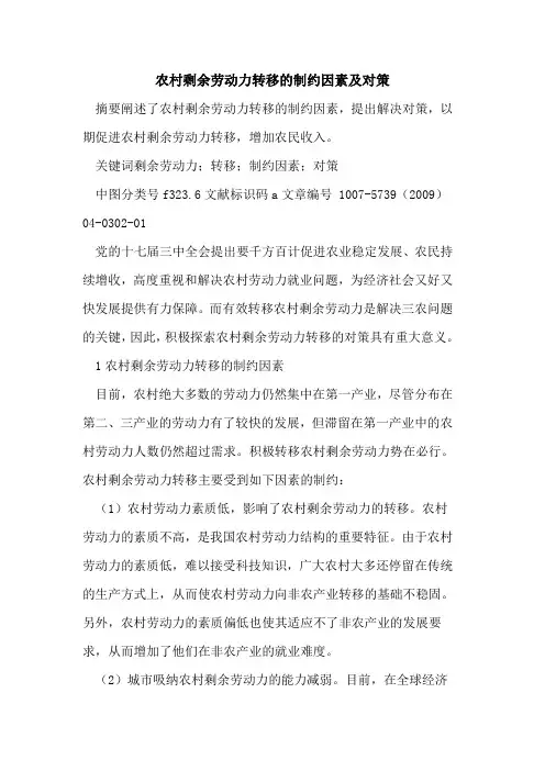 农村剩余劳动力转移的制约因素及对策