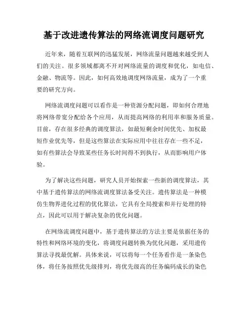 基于改进遗传算法的网络流调度问题研究