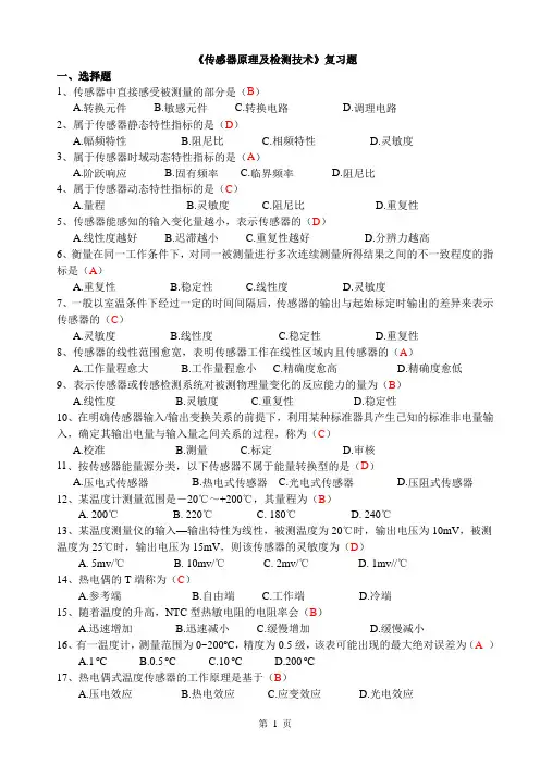 传感器原理与检测技术复习题