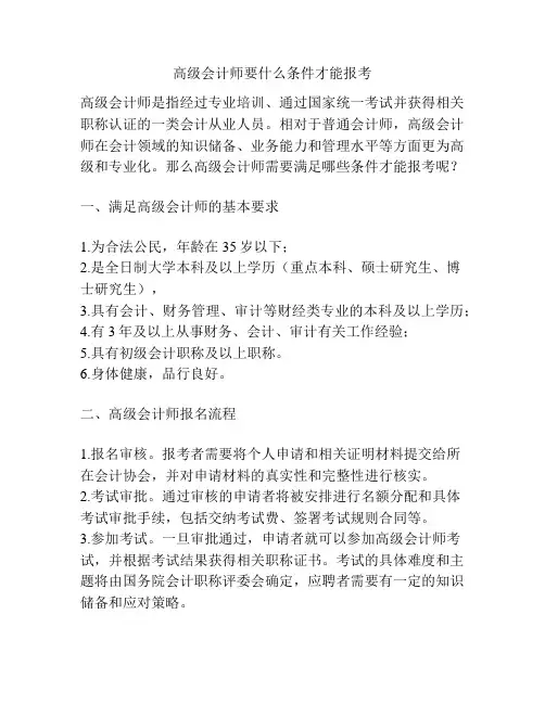 高级会计师要什么条件才能报考