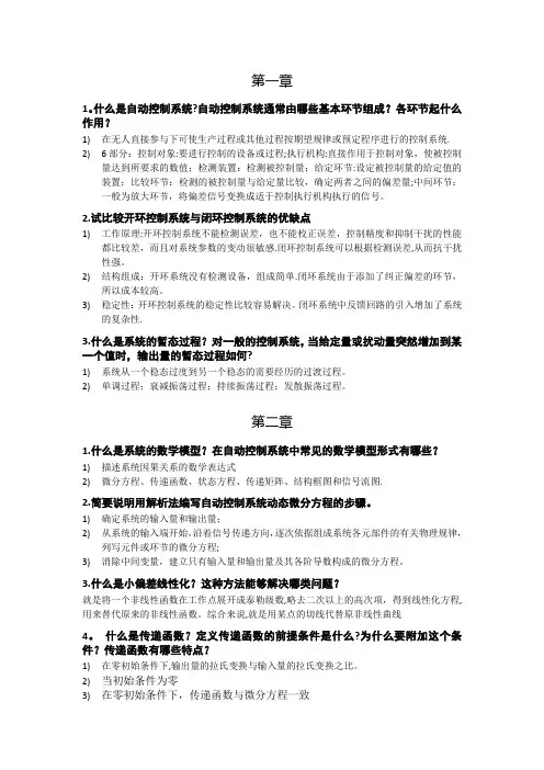 王建辉版自动控制原理~课后简答题