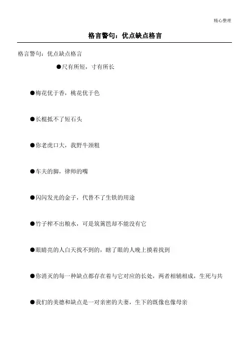 格言警句：优点缺点格言