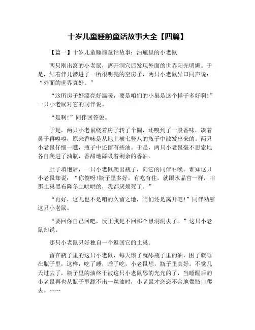 十岁儿童睡前童话故事大全【四篇】