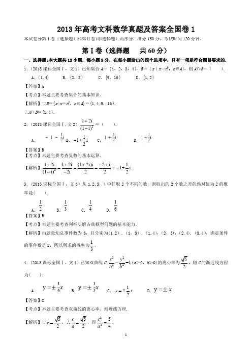 2013年高考文科数学真题及答案全国卷1
