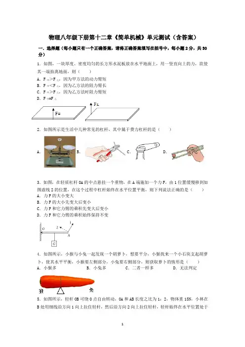最新人教版物理八年级下册第十二章《简单机械》单元测试(含答案)2