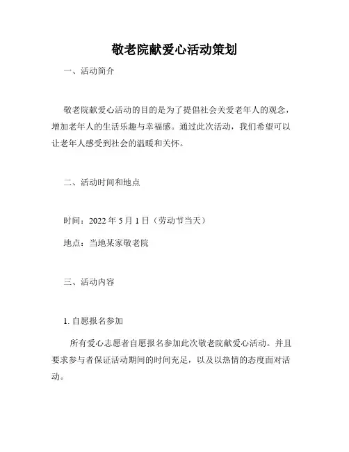敬老院献爱心活动策划