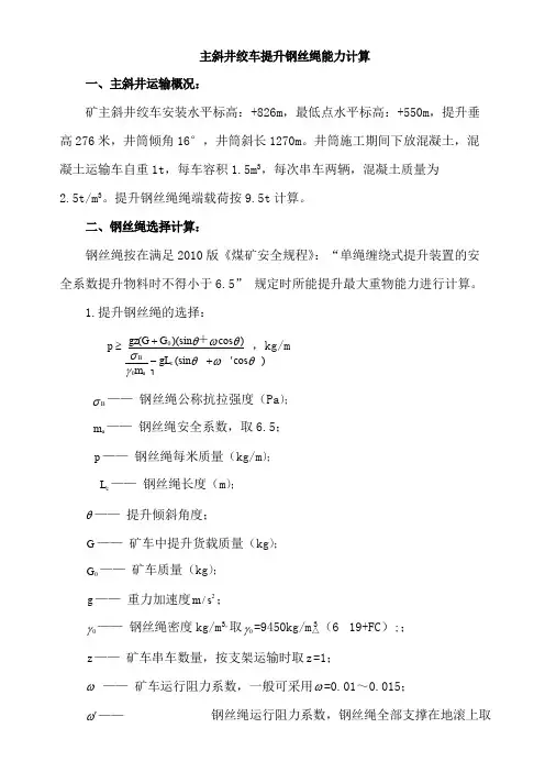 斜井绞车提升钢丝绳能力计算