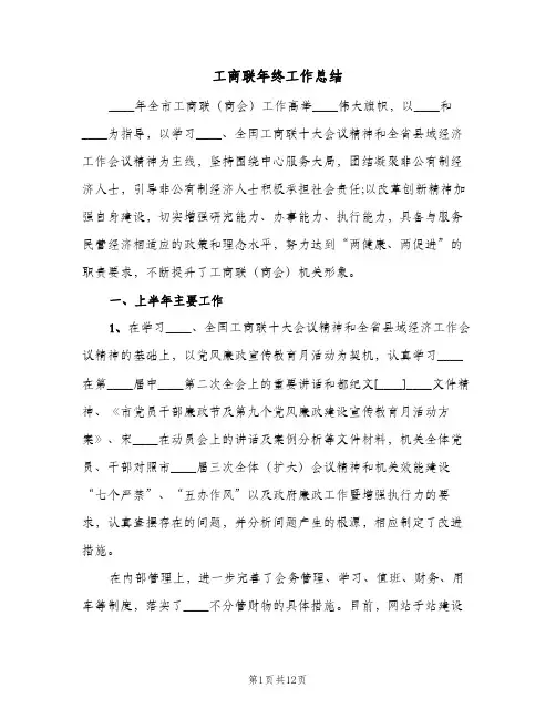 2023年工商联年终工作总结(四篇)