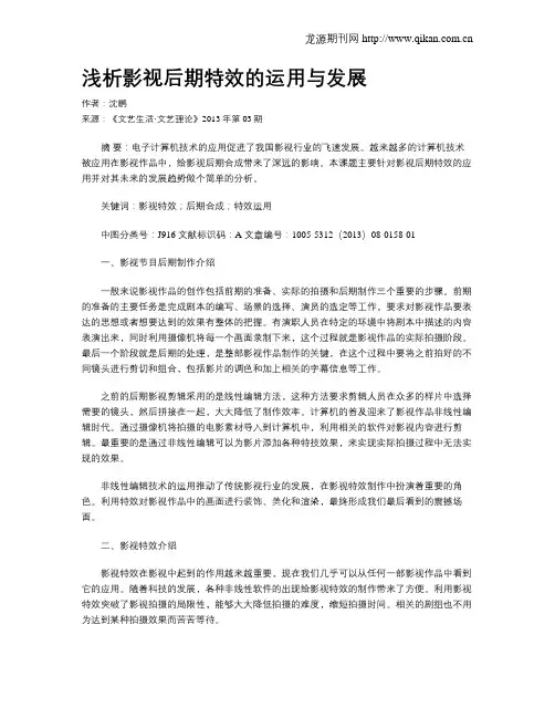 浅析影视后期特效的运用与发展