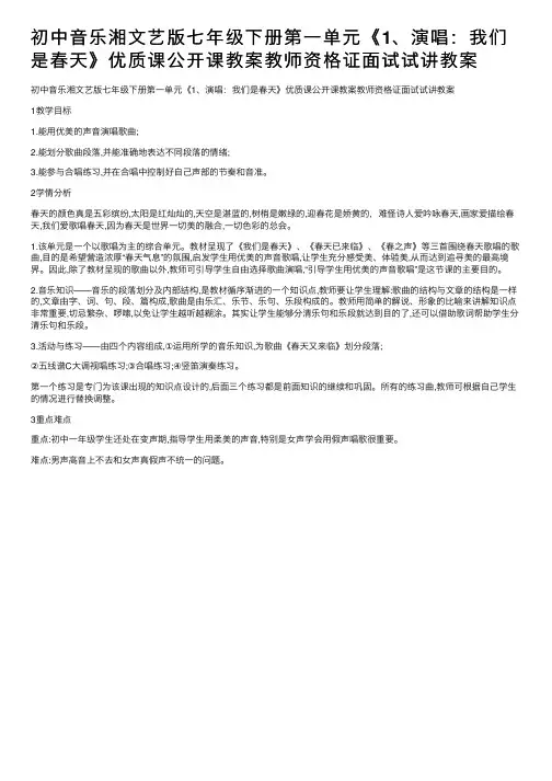 初中音乐湘文艺版七年级下册第一单元《1、演唱：我们是春天》优质课公开课教案教师资格证面试试讲教案