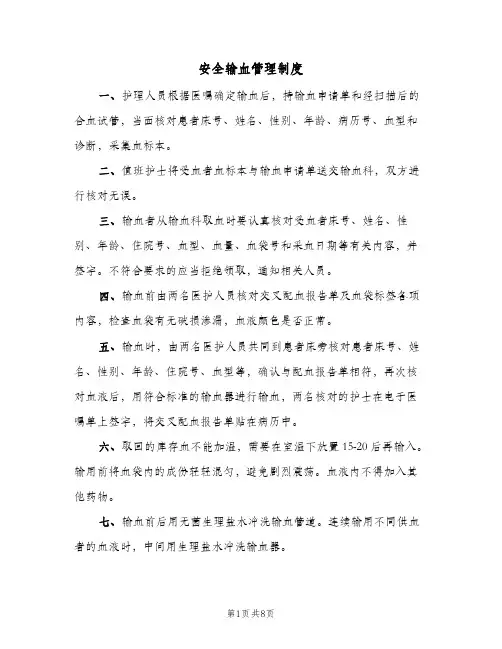 安全输血管理制度（五篇）