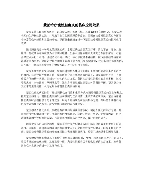 蒙医治疗慢性胆囊炎的临床应用效果
