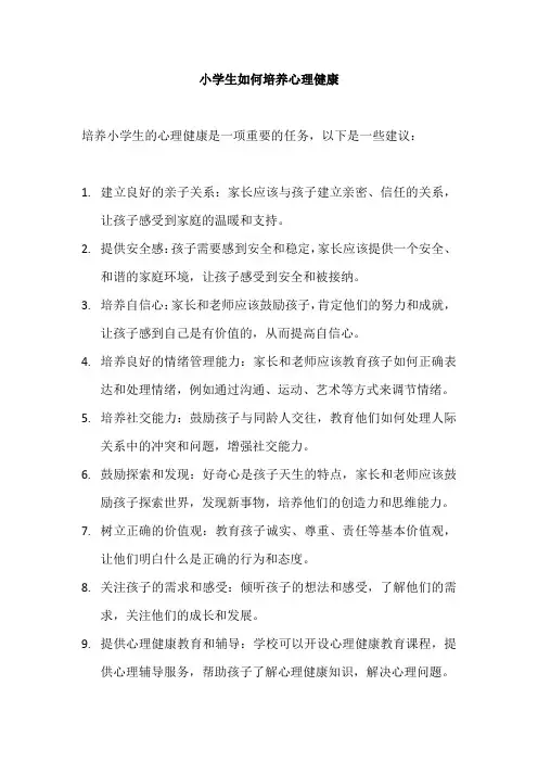 小学生如何培养心理健康
