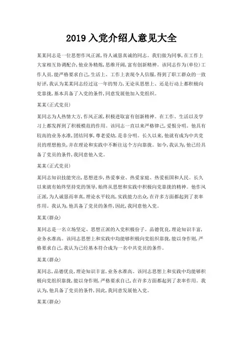 最新-2019入党介绍人意见大全 精品