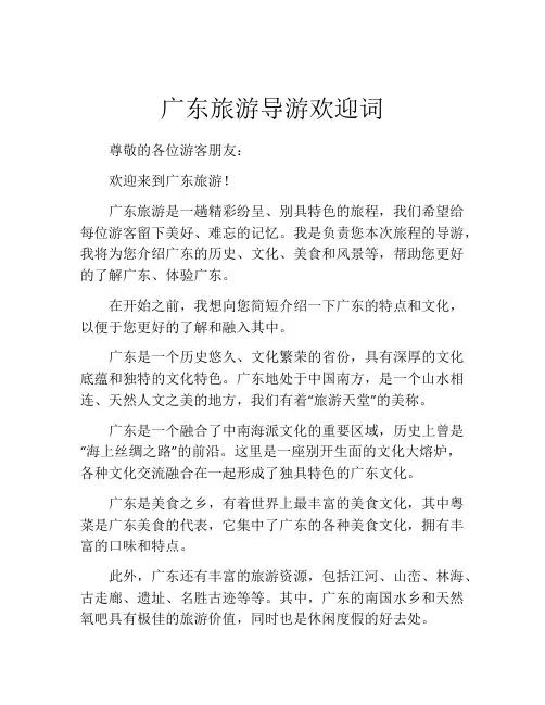广东旅游导游欢迎词
