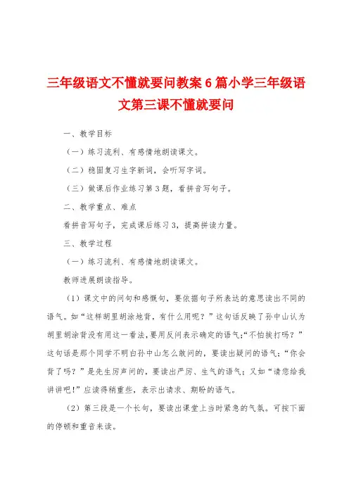 三年级语文不懂就要问教案6篇小学三年级语文第三课不懂就要问