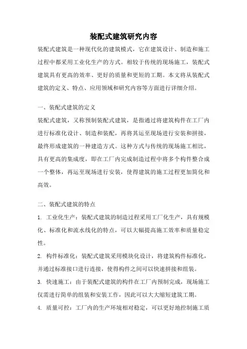 装配式建筑研究内容