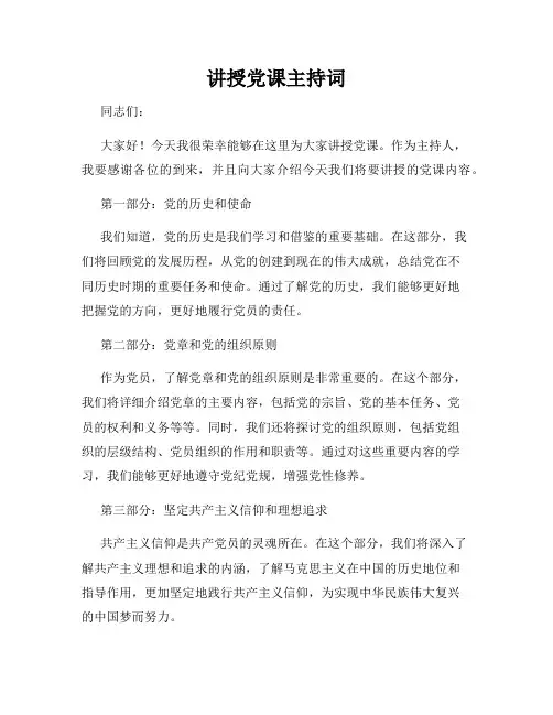 讲授党课主持词