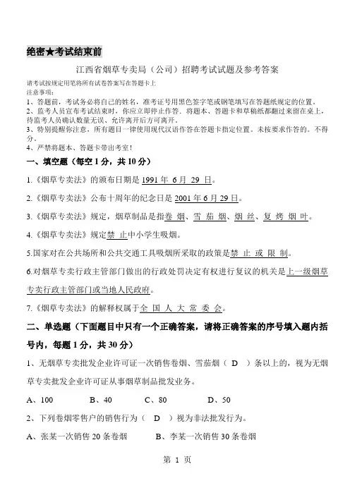烟草专卖局(公司)招聘考试试题及参考答案共13页