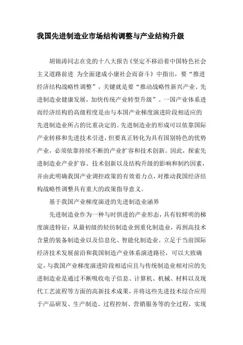 我国先进制造业市场结构调整与产业结构升级-精品文档