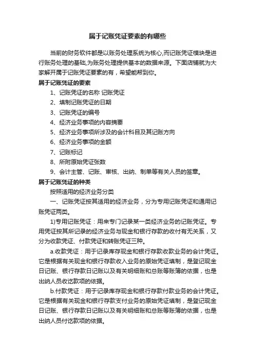 属于记账凭证要素的有哪些