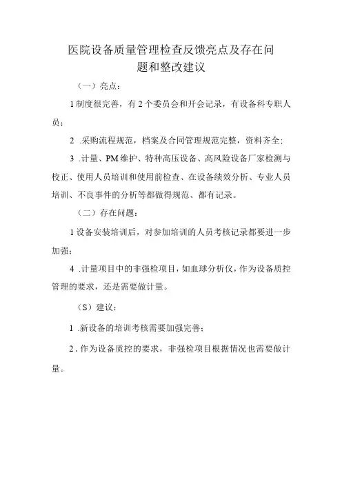 医院设备质量管理检查反馈亮点及存在问题和整改建议