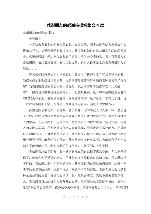 感谢朋友的感谢信模板集合4篇