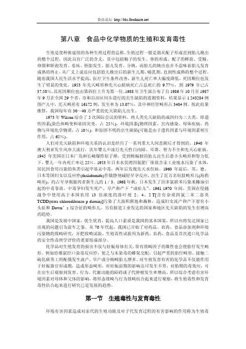 第八章 食品中化学物质的生殖和发育毒性