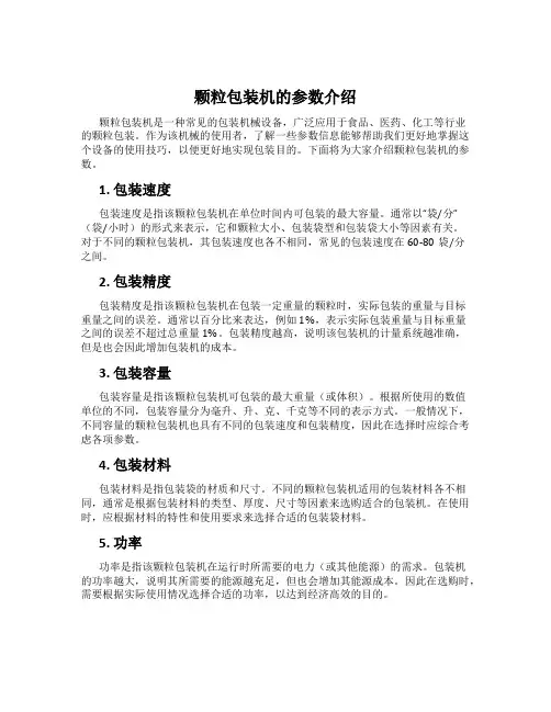 颗粒包装机的参数介绍