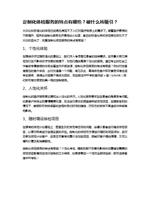 定制化体检服务的特点有哪些？被什么所吸引？