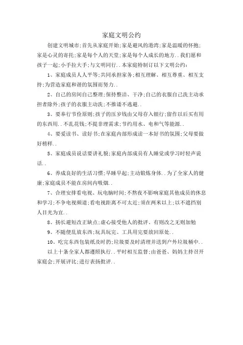 家庭文明公约