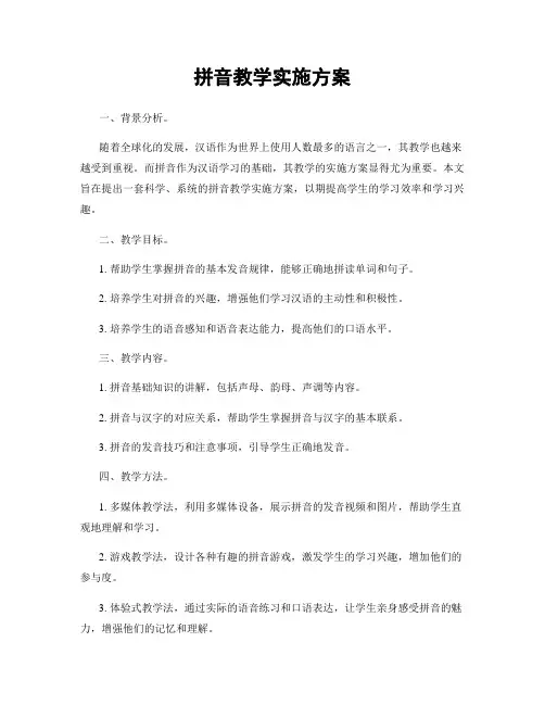 拼音教学实施方案