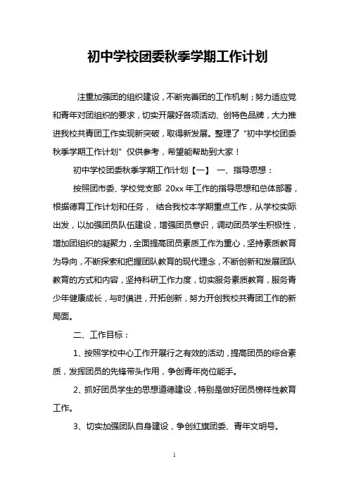 初中学校团委秋季学期工作计划