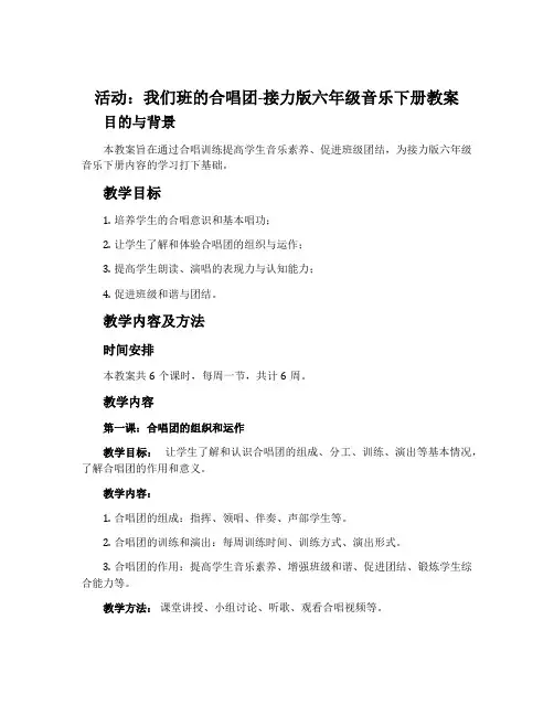 (活动)我们班的合唱团-接力版六年级音乐下册教案