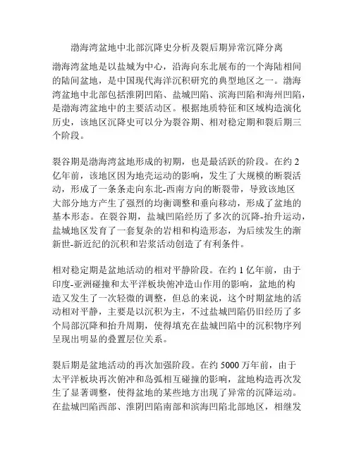 渤海湾盆地中北部沉降史分析及裂后期异常沉降分离
