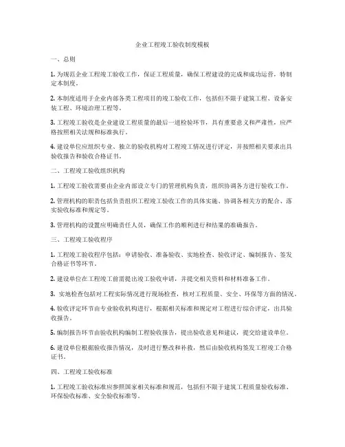 企业工程竣工验收制度模板