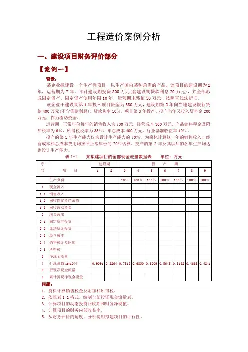 工程经济经典案例(2)