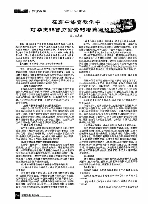 在高中体育教学中 对学生非智力因素的培养途径探析