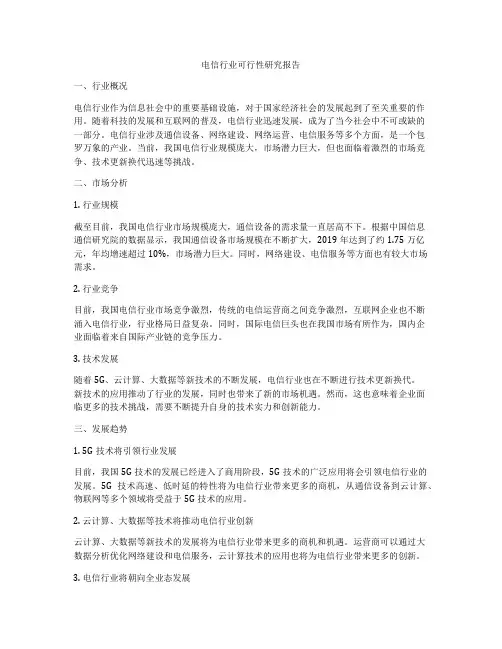 电信行业可行性研究报告