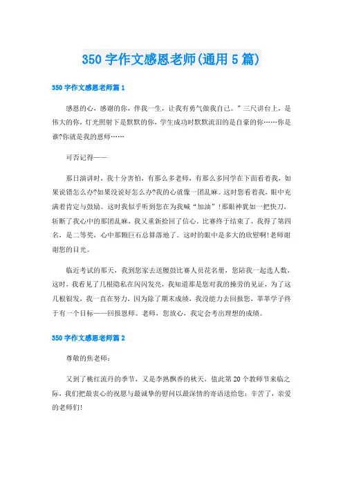 350字作文感恩老师(通用5篇)