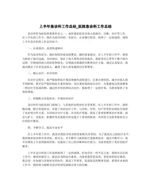 上半年急诊科工作总结_医院急诊科工作总结