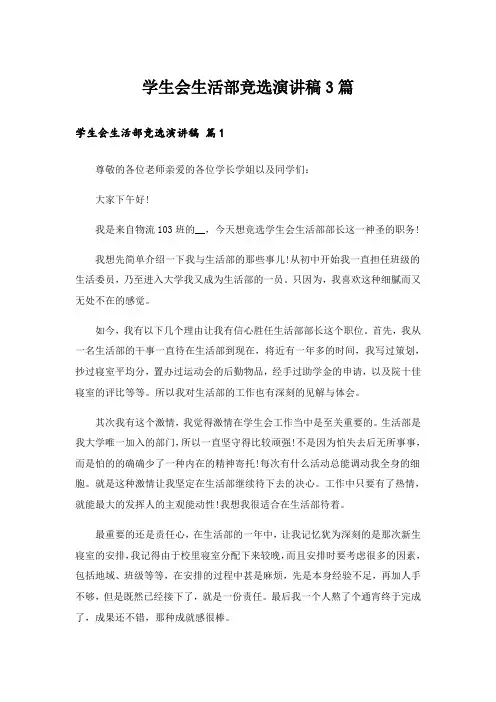 学生会生活部竞选演讲稿3篇