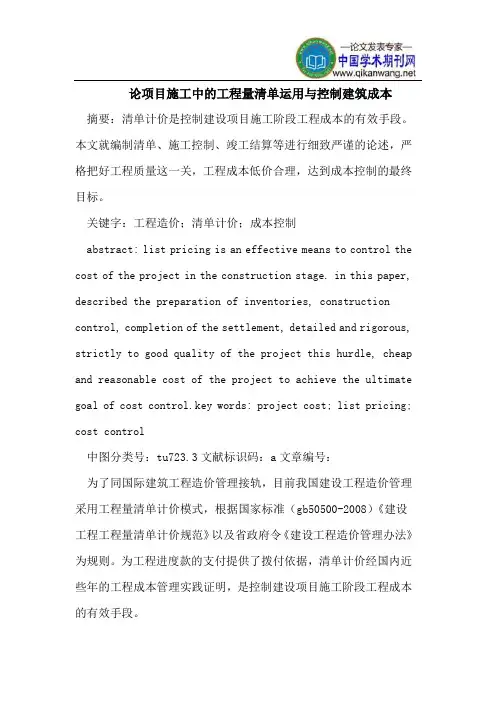 论项目施工中的工程量清单运用与控制建筑成本