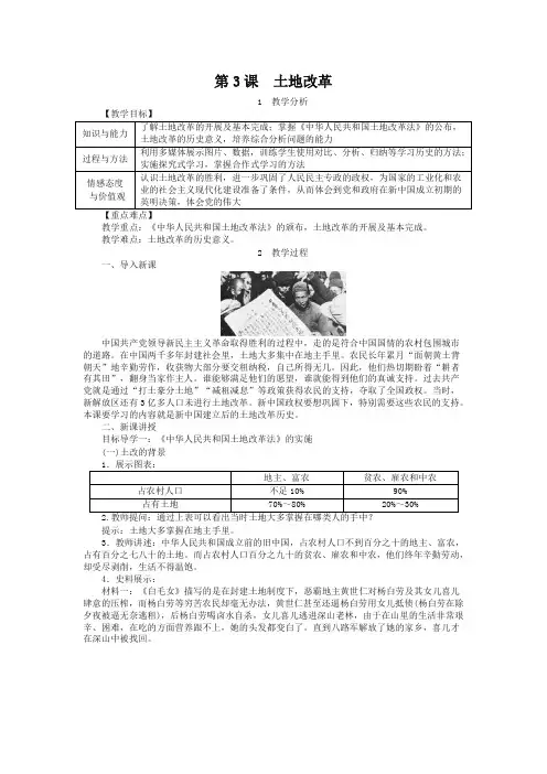 部编版八年级历史下册教案：第3课  土地改革