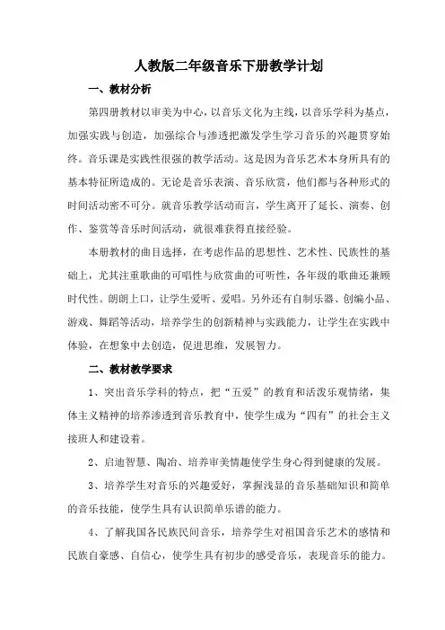 人教版二年级下册音乐教学计划